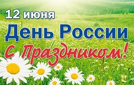 Поздравляем с Днем России!